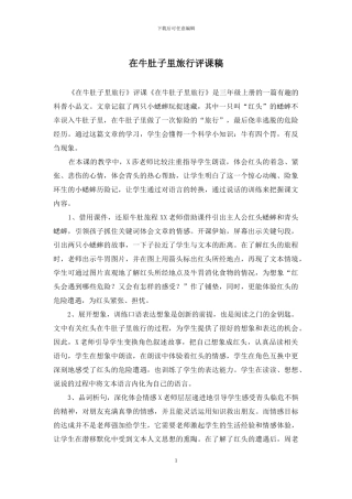 在牛肚子里旅行评课稿