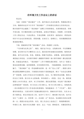 在环境卫生工作会议上的讲话