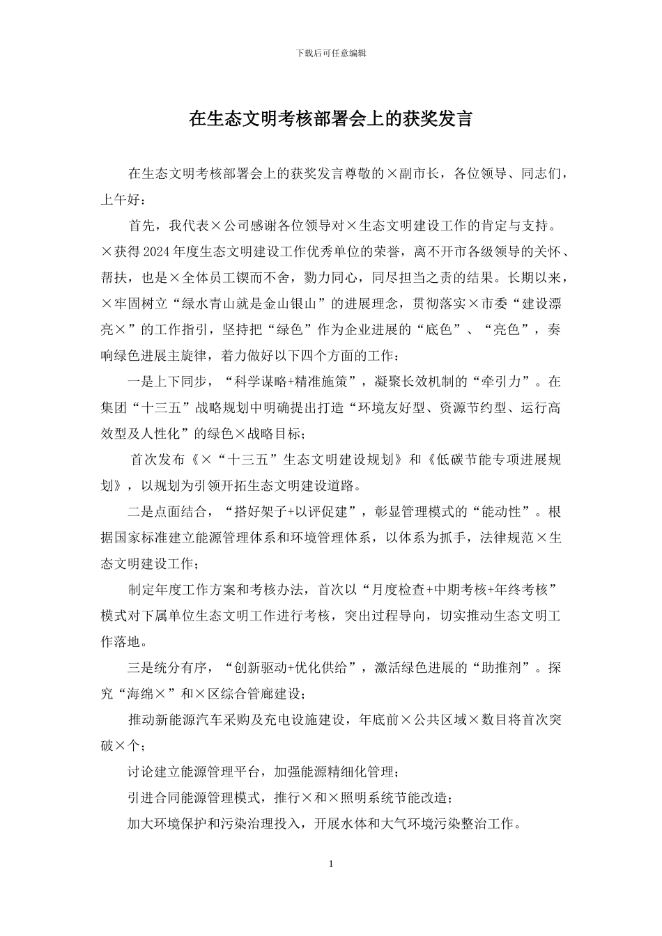 在生态文明考核部署会上的获奖发言_第1页