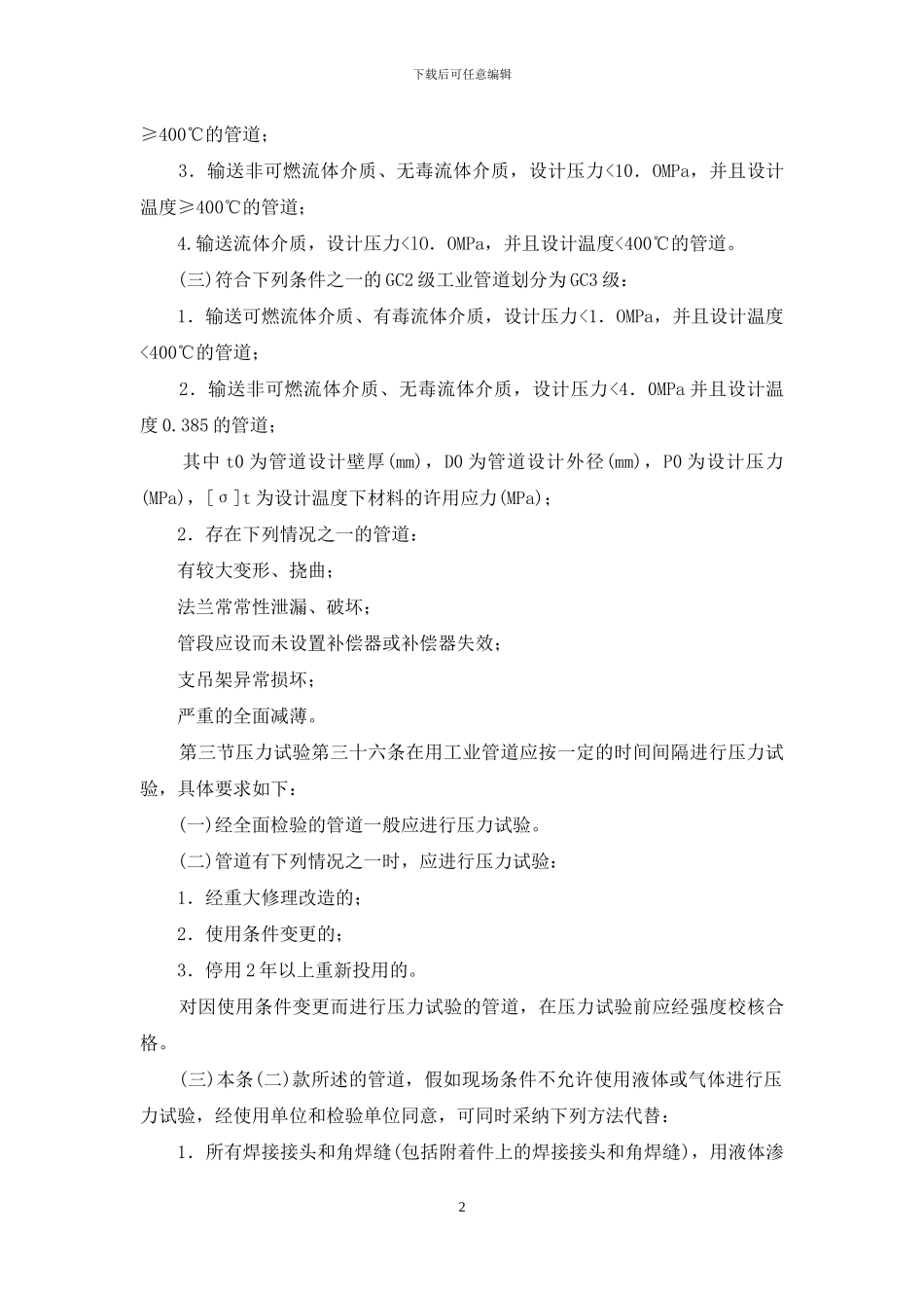 在用工业管道定期检验规程_第2页