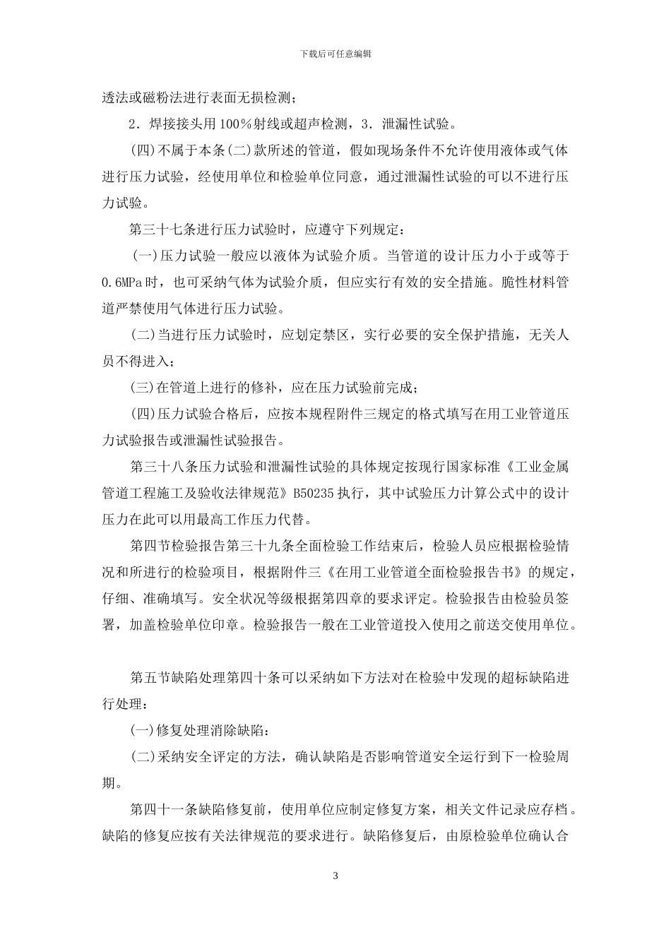 在用工业管道定期检验规程_第3页