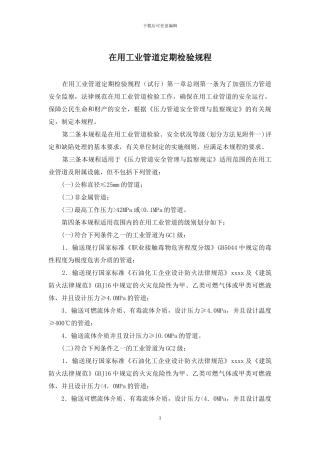 在用工业管道定期检验规程