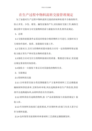在生产过程中物料流转交接管理规定