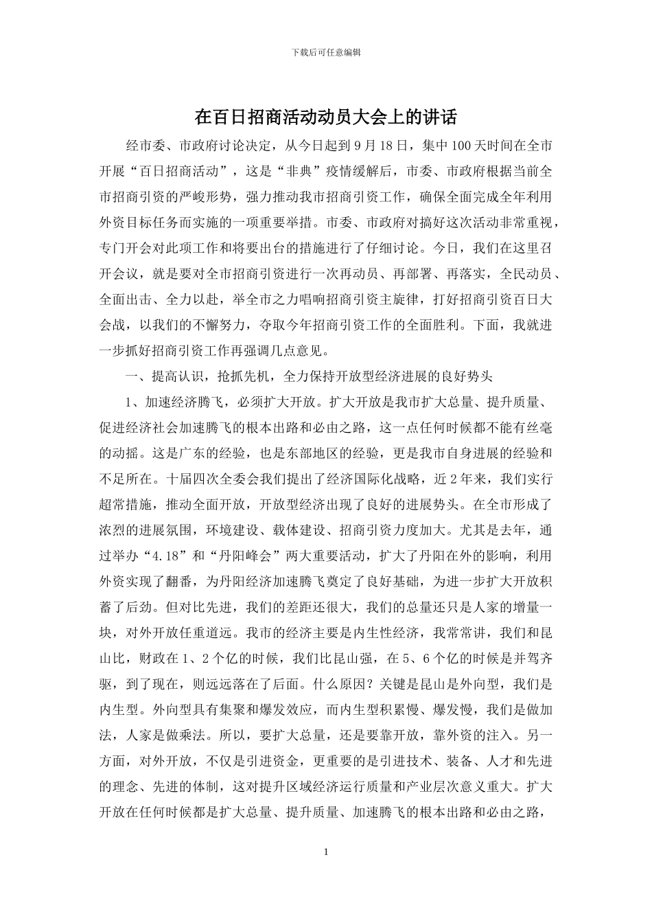 在百日招商活动动员大会上的讲话_第1页