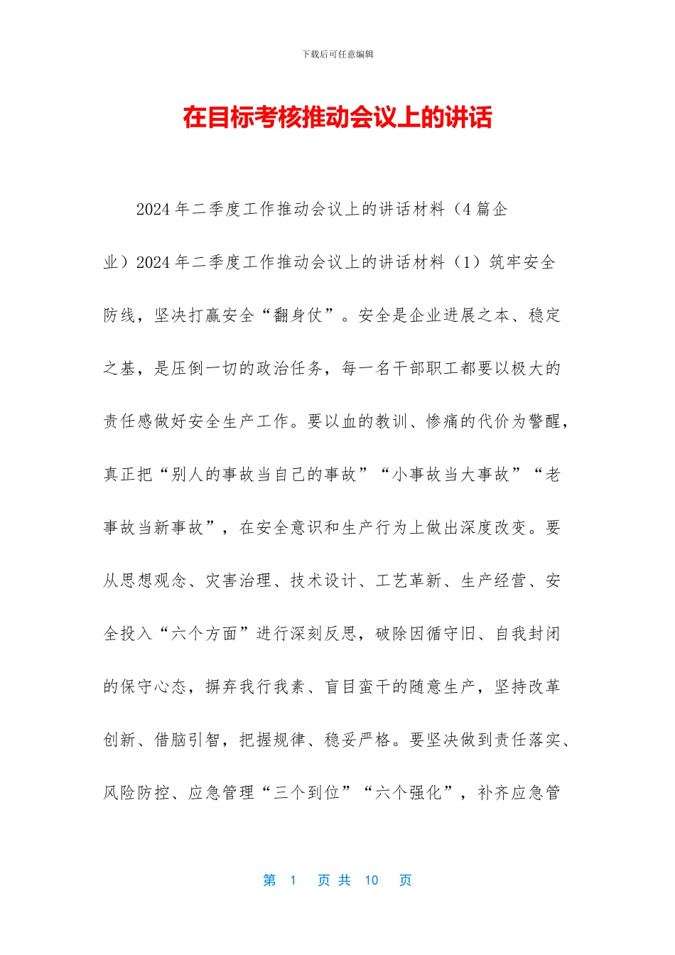 在目标考核推进会议上的讲话_第1页