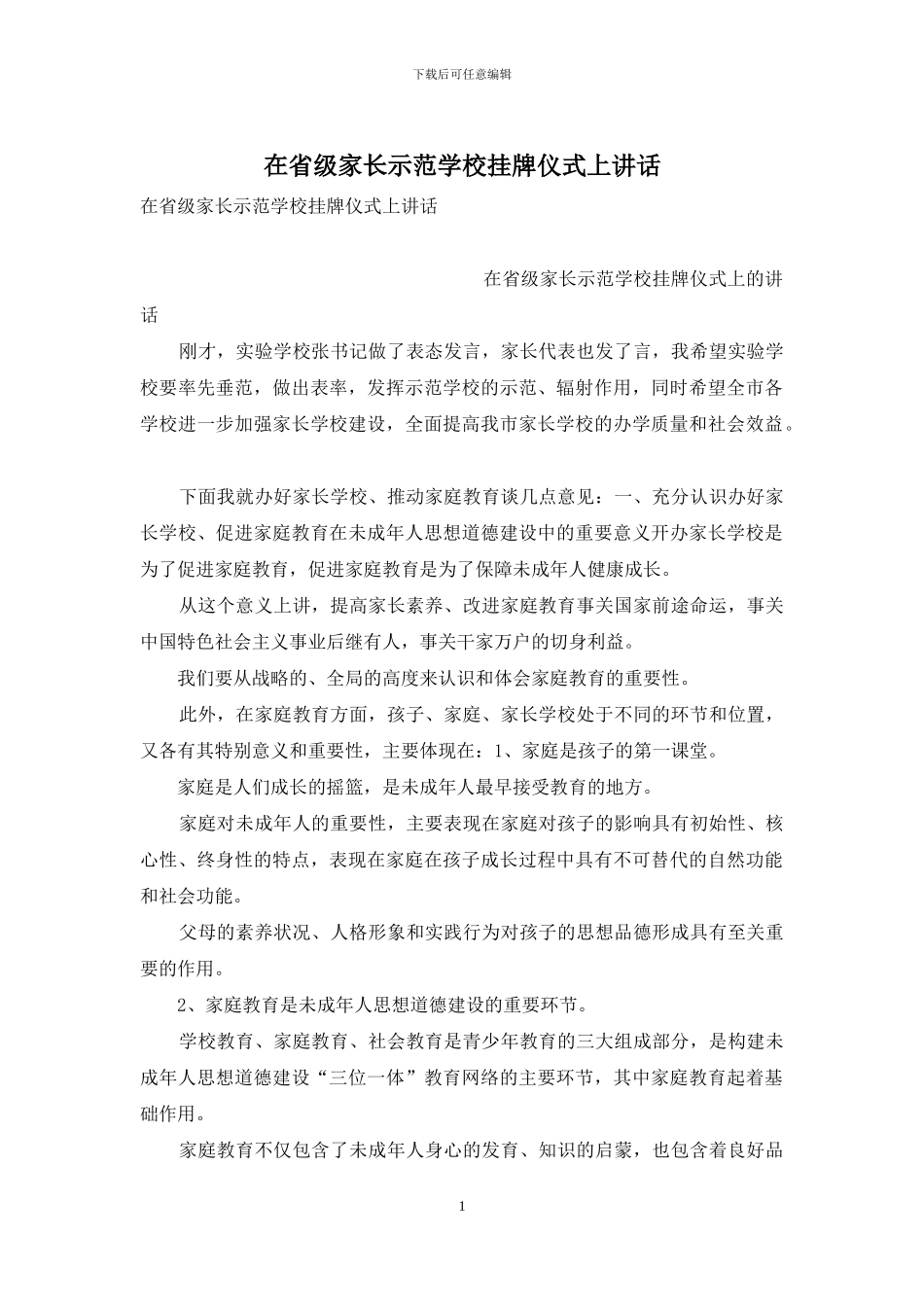 在省级家长示范学校挂牌仪式上讲话_第1页