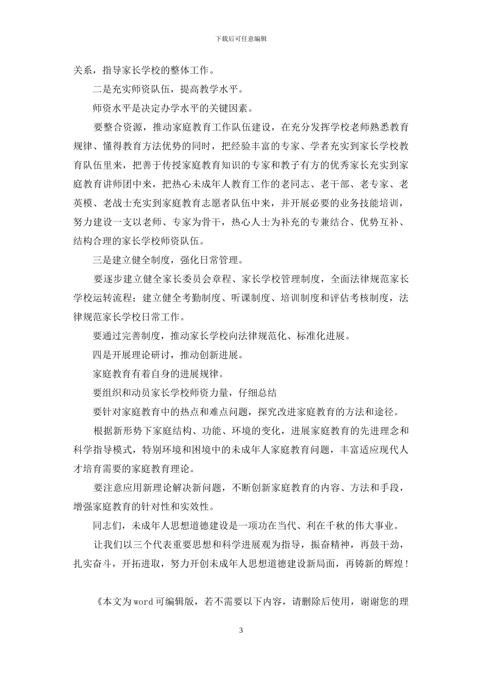 在省级家长示范学校挂牌仪式上讲话_第3页