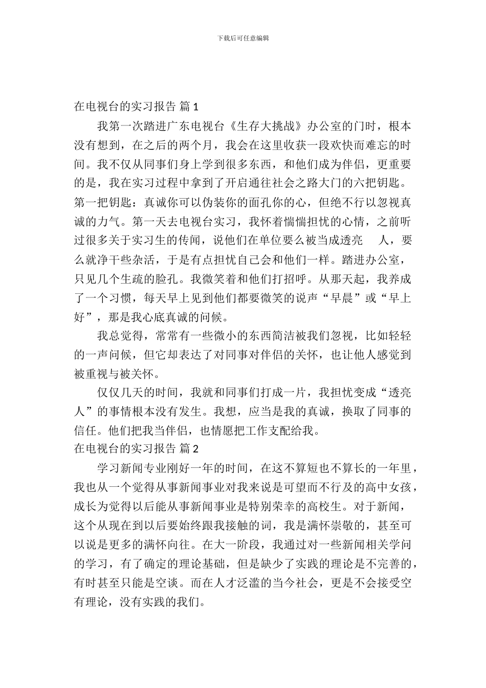 在电视台的实习报告3篇_第2页
