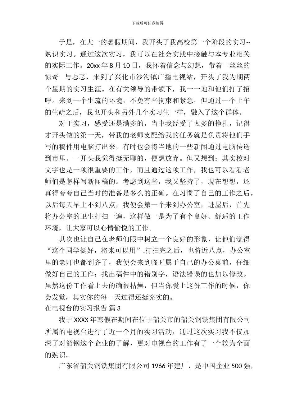 在电视台的实习报告3篇_第3页