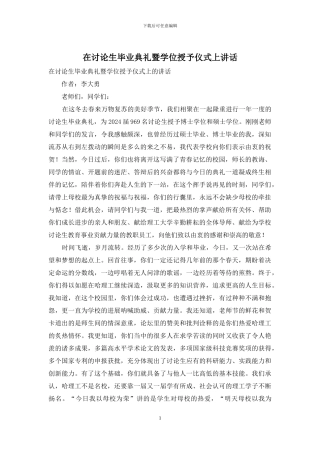 在研究生毕业典礼暨学位授予仪式上讲话