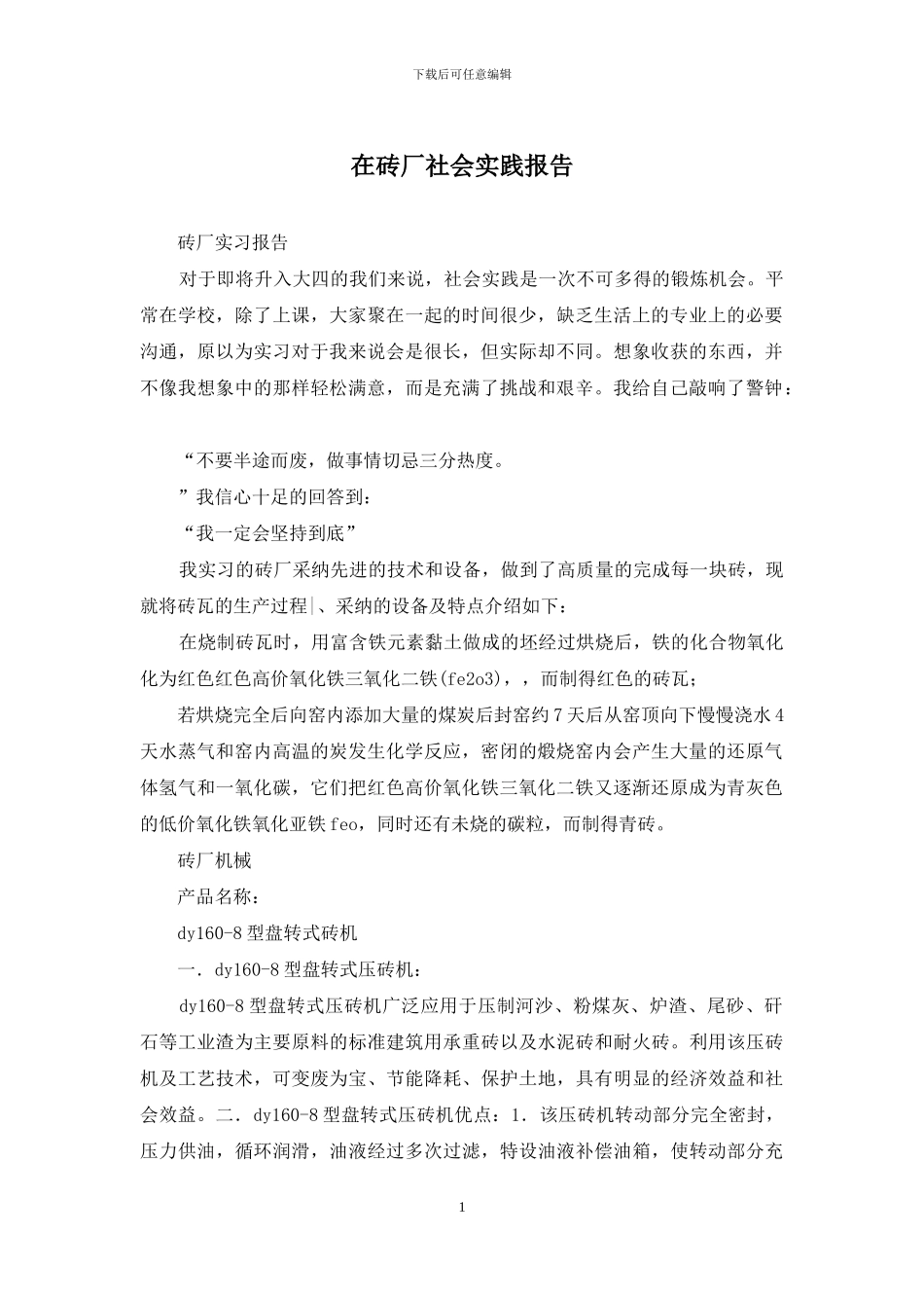 在砖厂社会实践报告_第1页