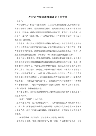 在研究性学习教师培训会上发言稿