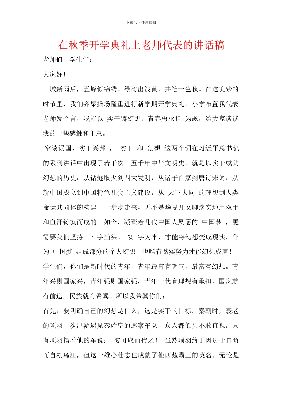 在秋季开学典礼上教师代表的讲话稿_第1页