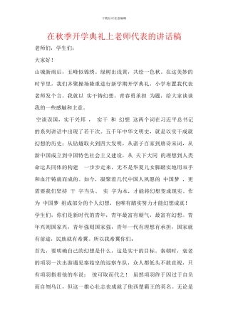 在秋季开学典礼上教师代表的讲话稿