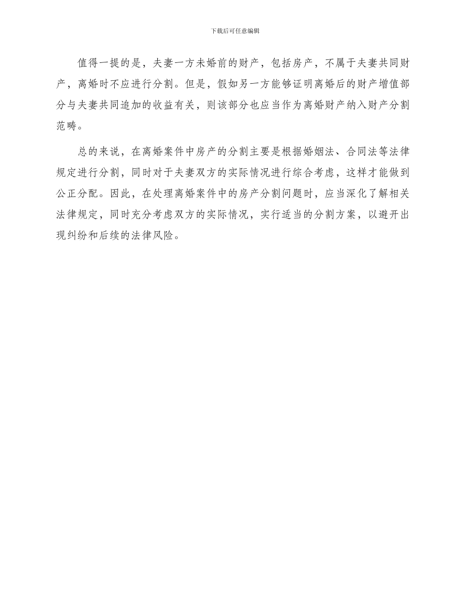 在离婚案件中房产如何分割法律问题分析_第2页