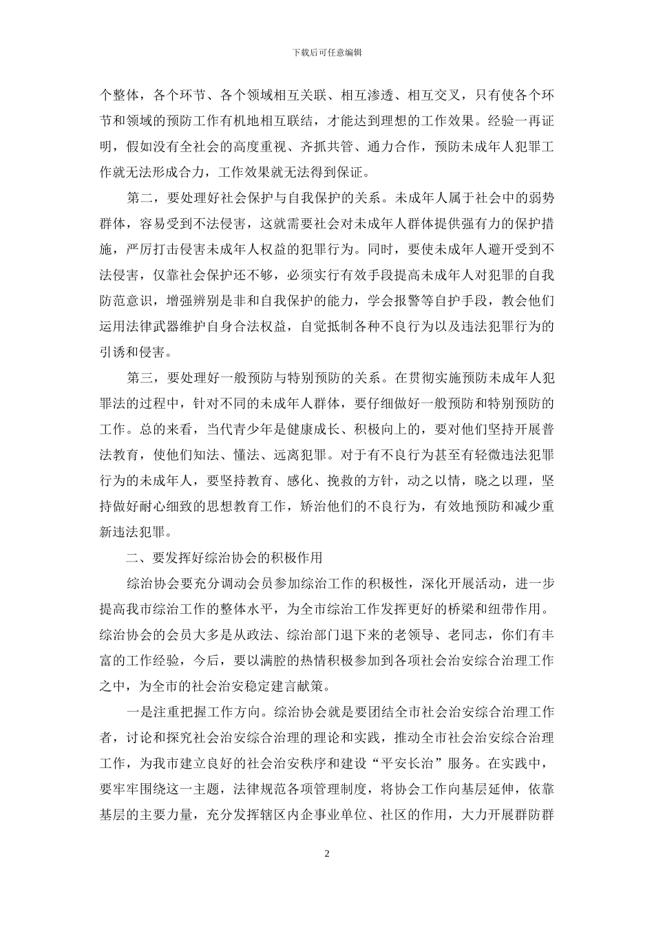 在社会治安综合治理协会年会上的讲话_第2页