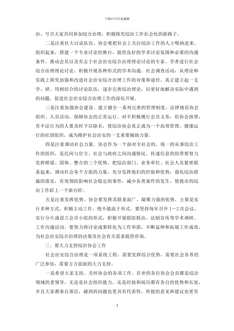 在社会治安综合治理协会年会上的讲话_第3页