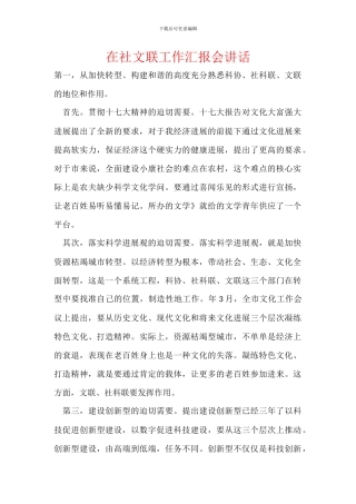 在社文联工作汇报会讲话