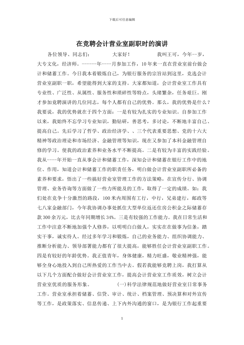 在竞聘会计营业室副职时的演讲_第1页