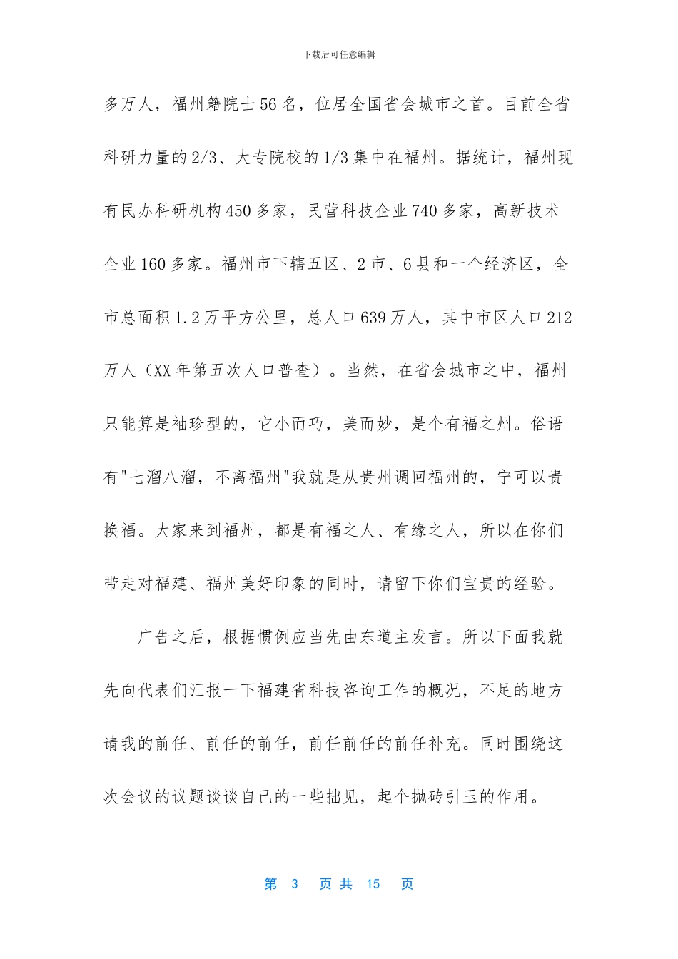 在科技咨询工作会议上的讲话提纲_第3页