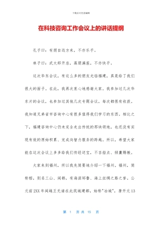在科技咨询工作会议上的讲话提纲