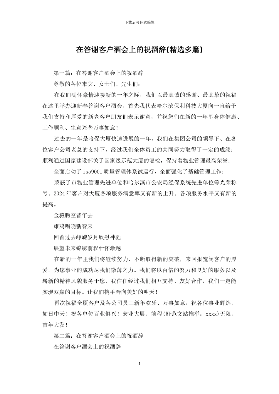 在答谢客户酒会上的祝酒辞_第1页
