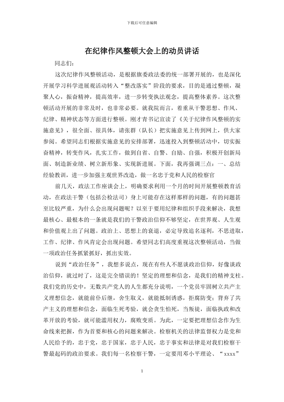 在纪律作风整顿大会上的动员讲话_第1页