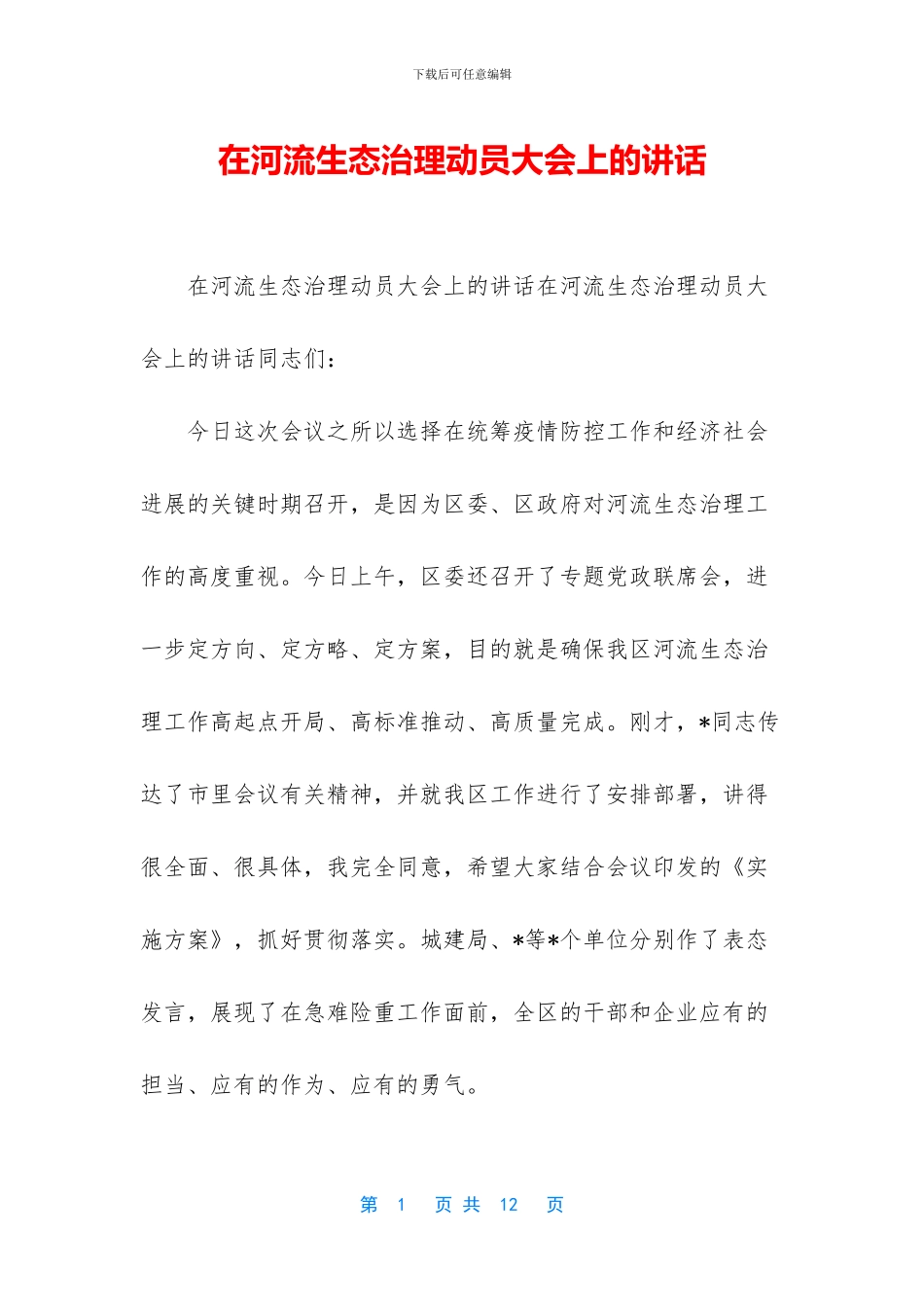 在河流生态治理动员大会上的讲话_第1页