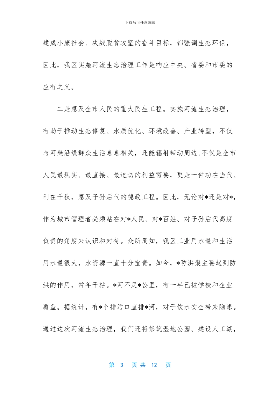 在河流生态治理动员大会上的讲话_第3页