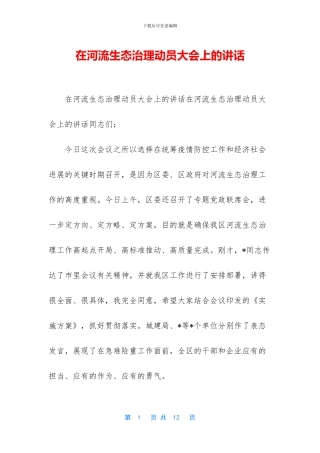 在河流生态治理动员大会上的讲话