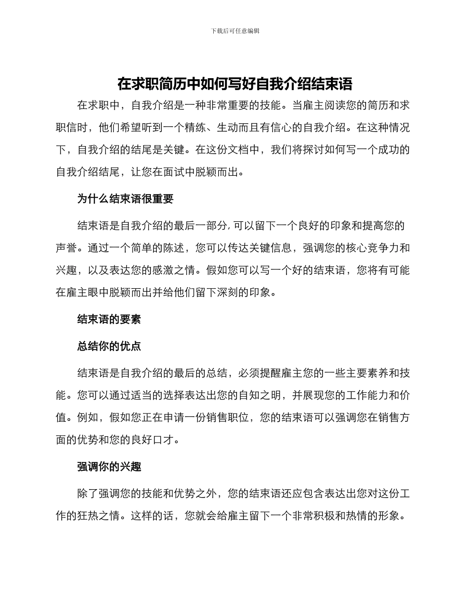 在求职简历中如何来写好自我介绍结束语呢_第1页