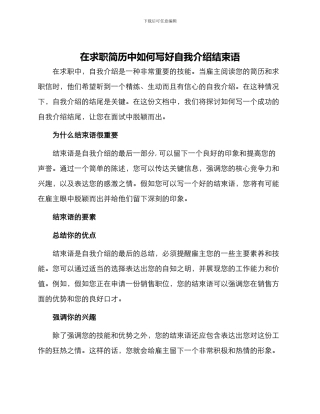 在求职简历中如何来写好自我介绍结束语呢