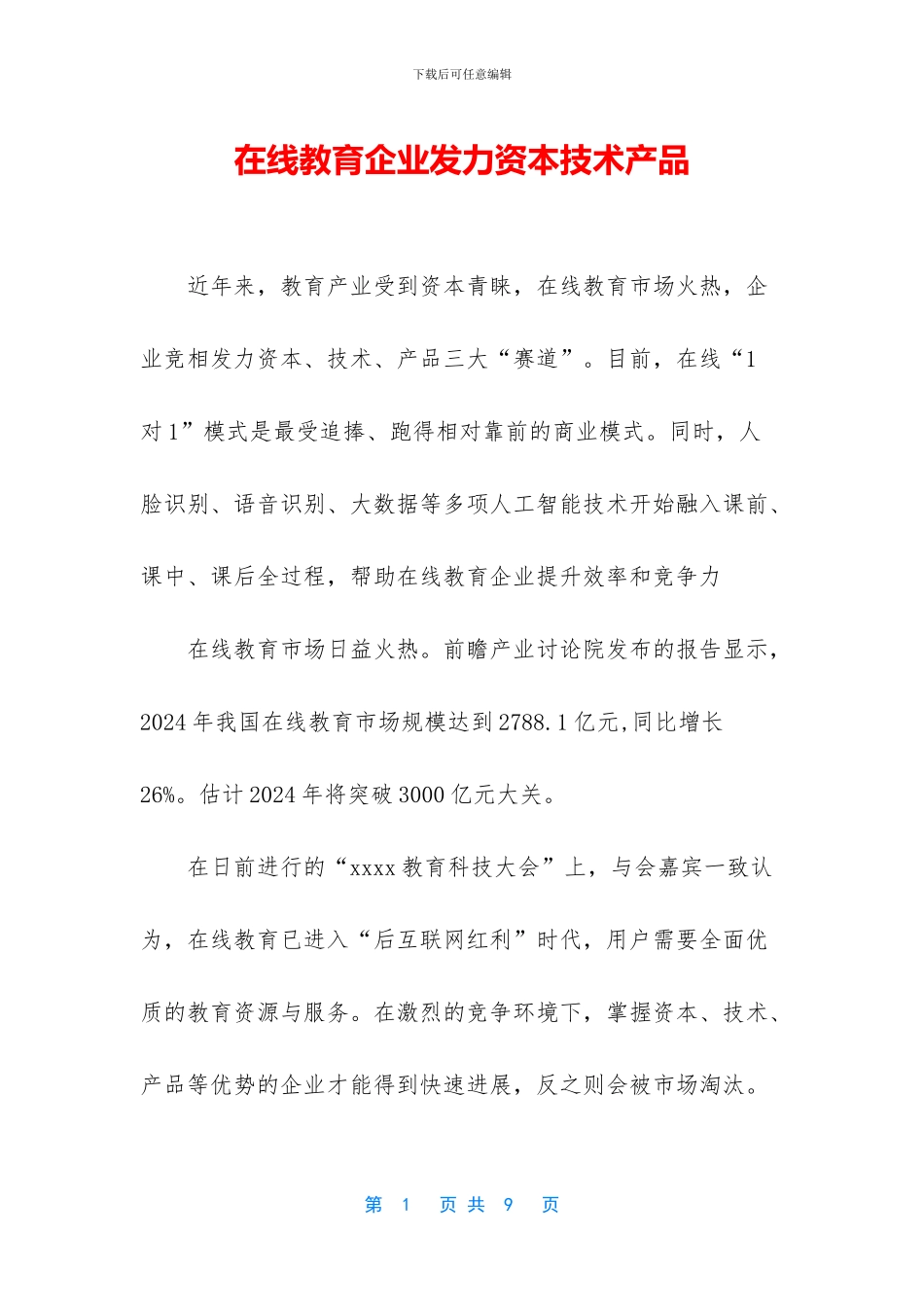 在线教育企业发力资本技术产品_第1页