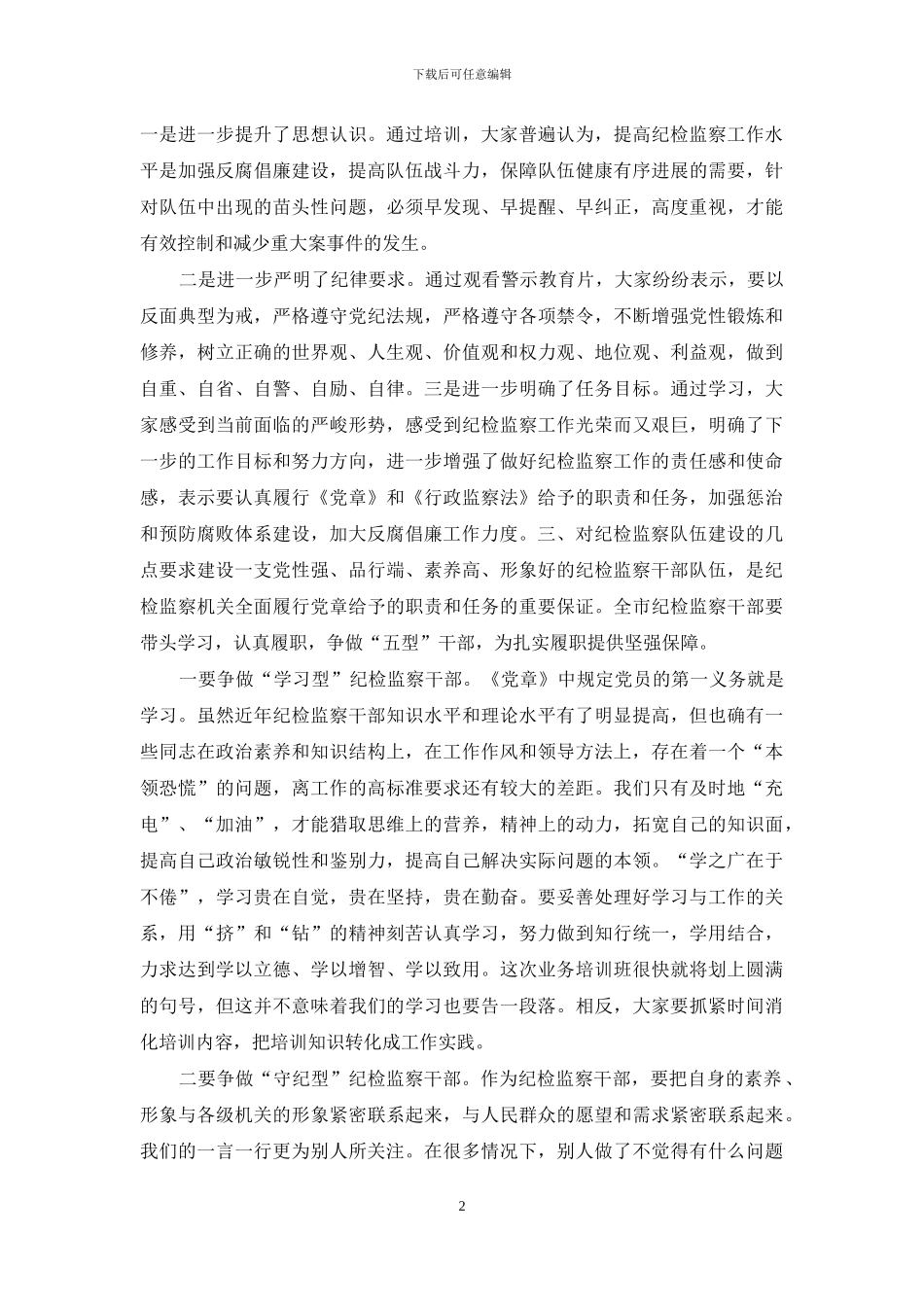 在纪检监察业务培训班结束时的讲话——牢记职责使命_第2页