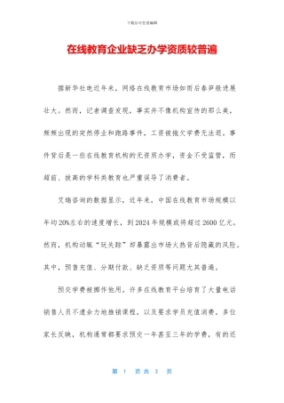 在线教育企业缺乏办学资质较普遍