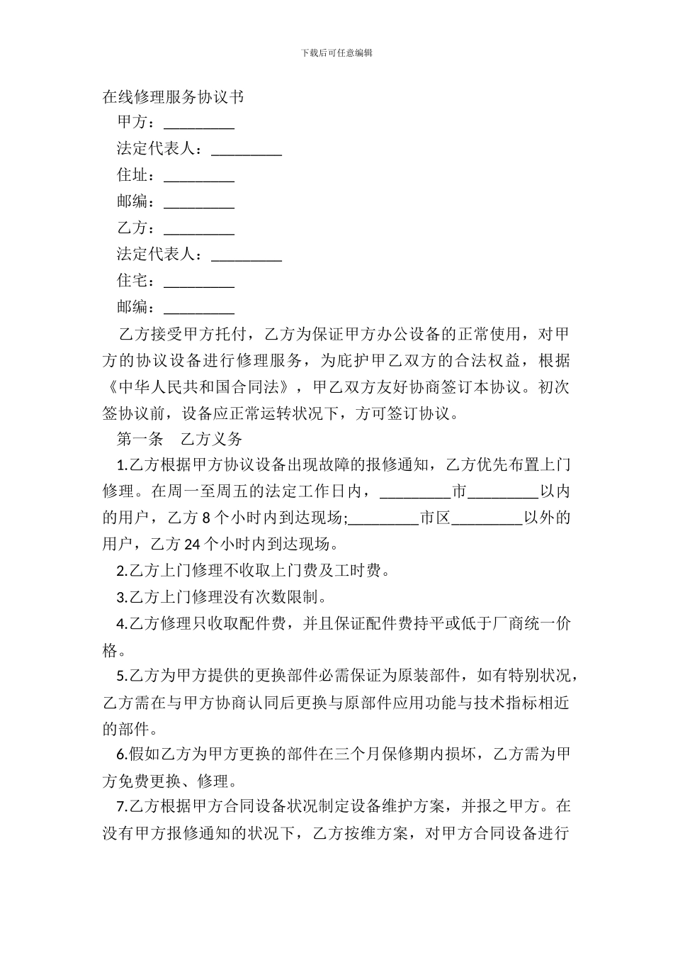 在线维修服务协议书_第2页