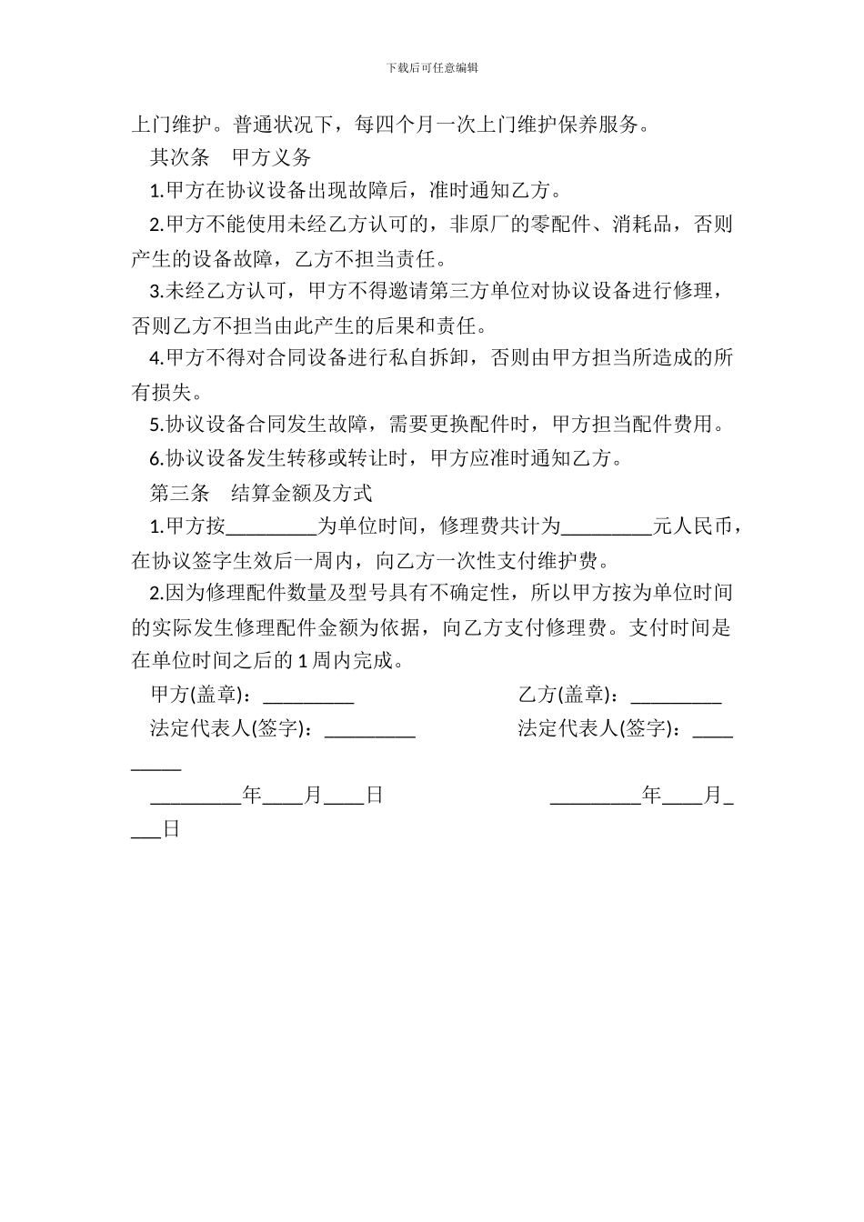 在线维修服务协议书_第3页