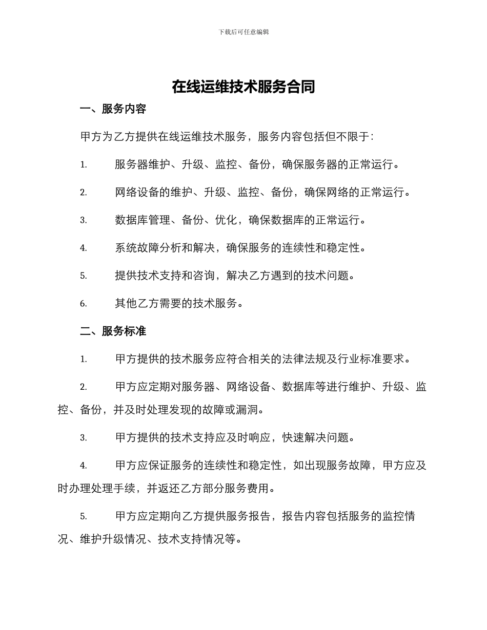 在线运维技术服务合同_第1页