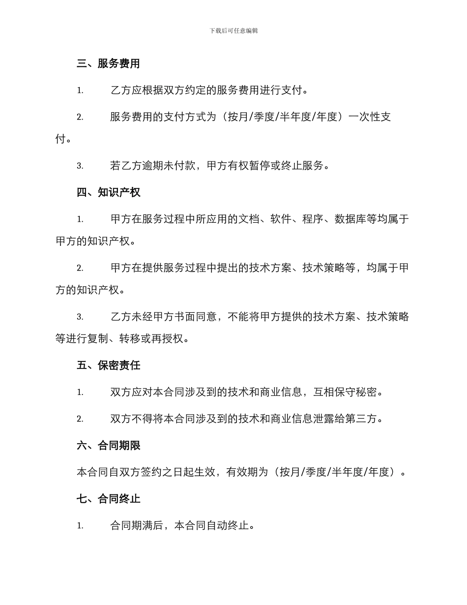 在线运维技术服务合同_第2页