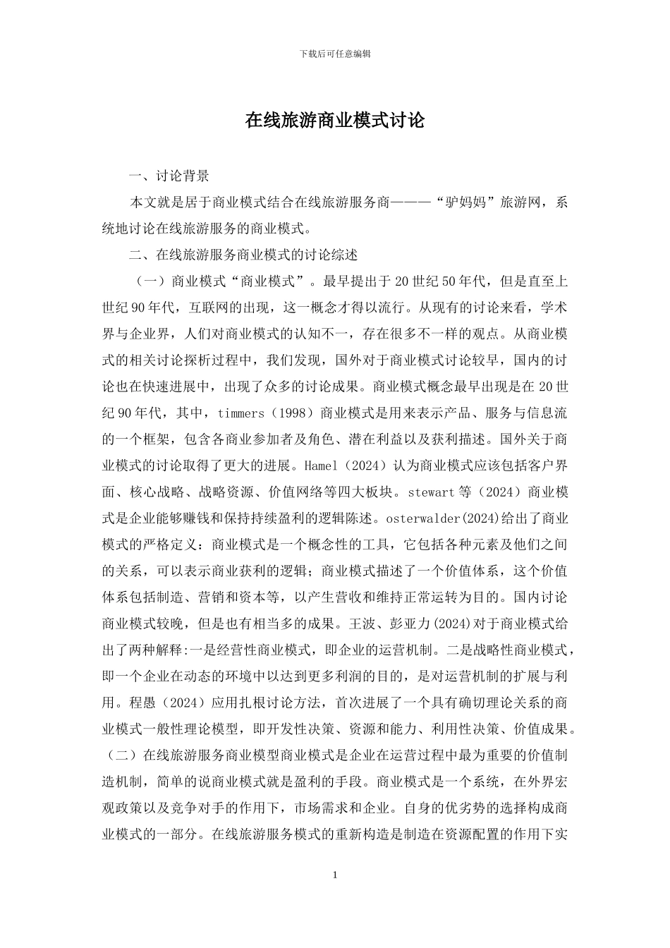 在线旅游商业模式研究_第1页