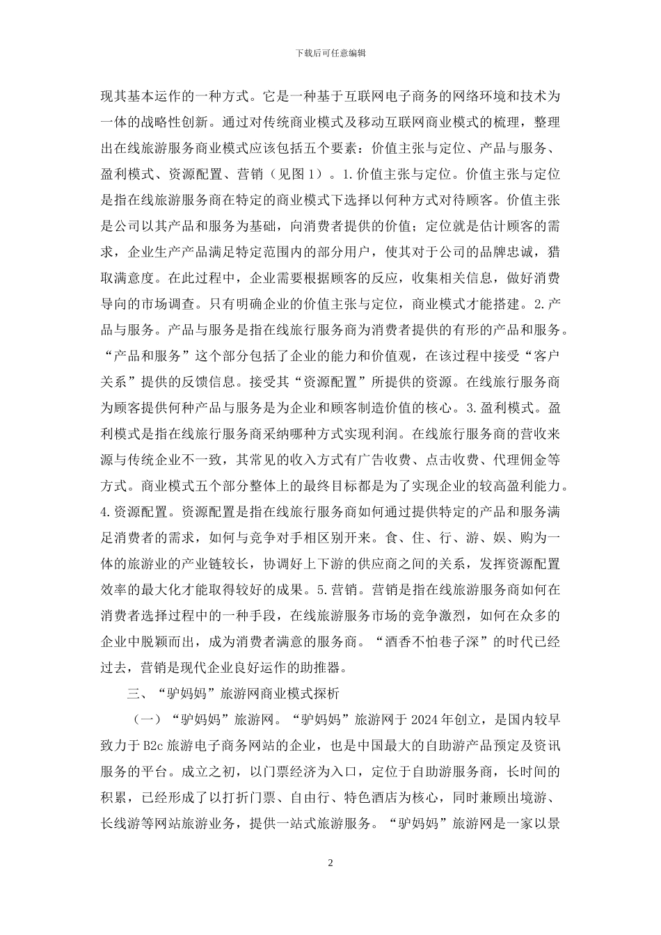 在线旅游商业模式研究_第2页