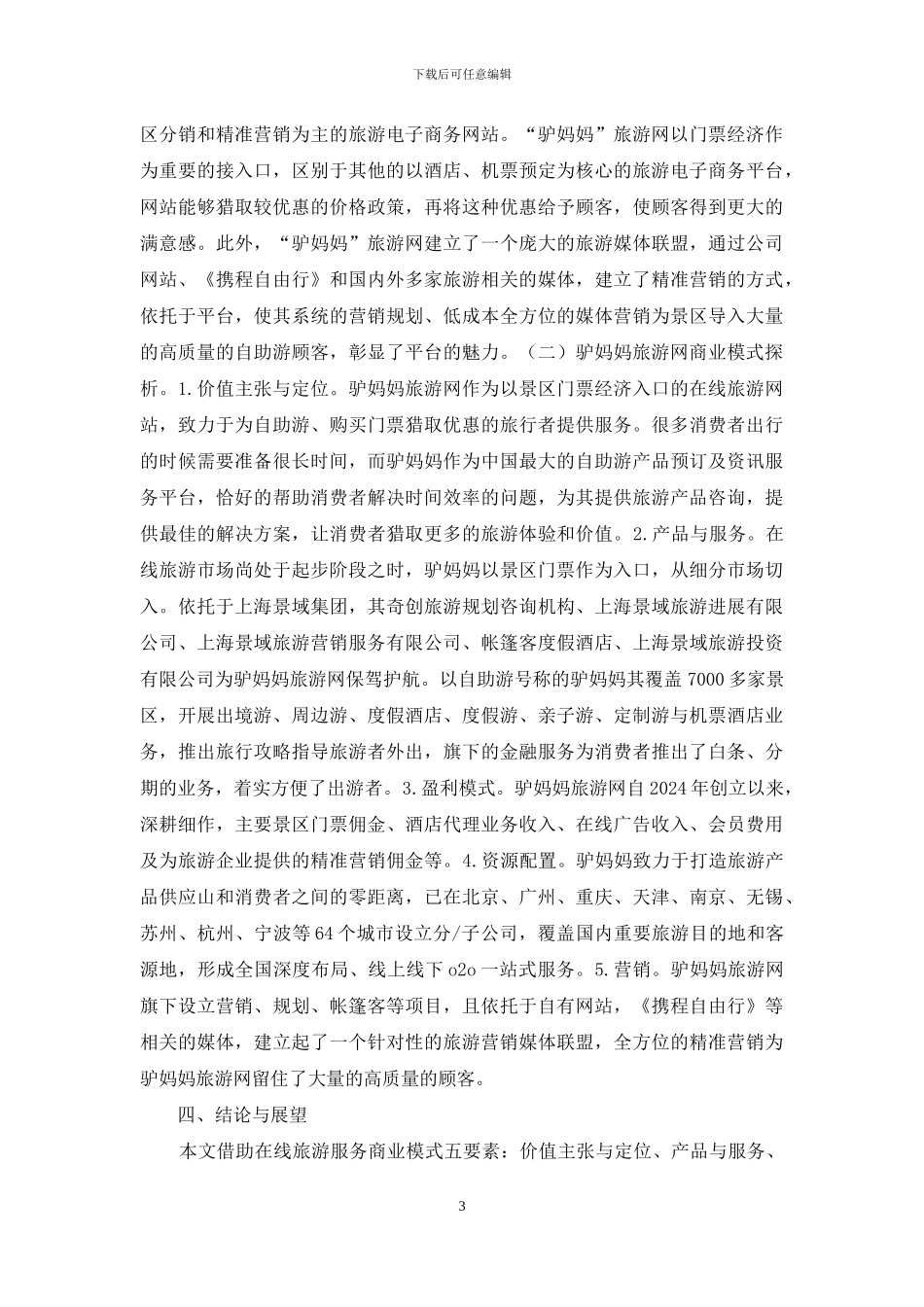 在线旅游商业模式研究_第3页