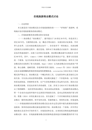 在线旅游商业模式研究