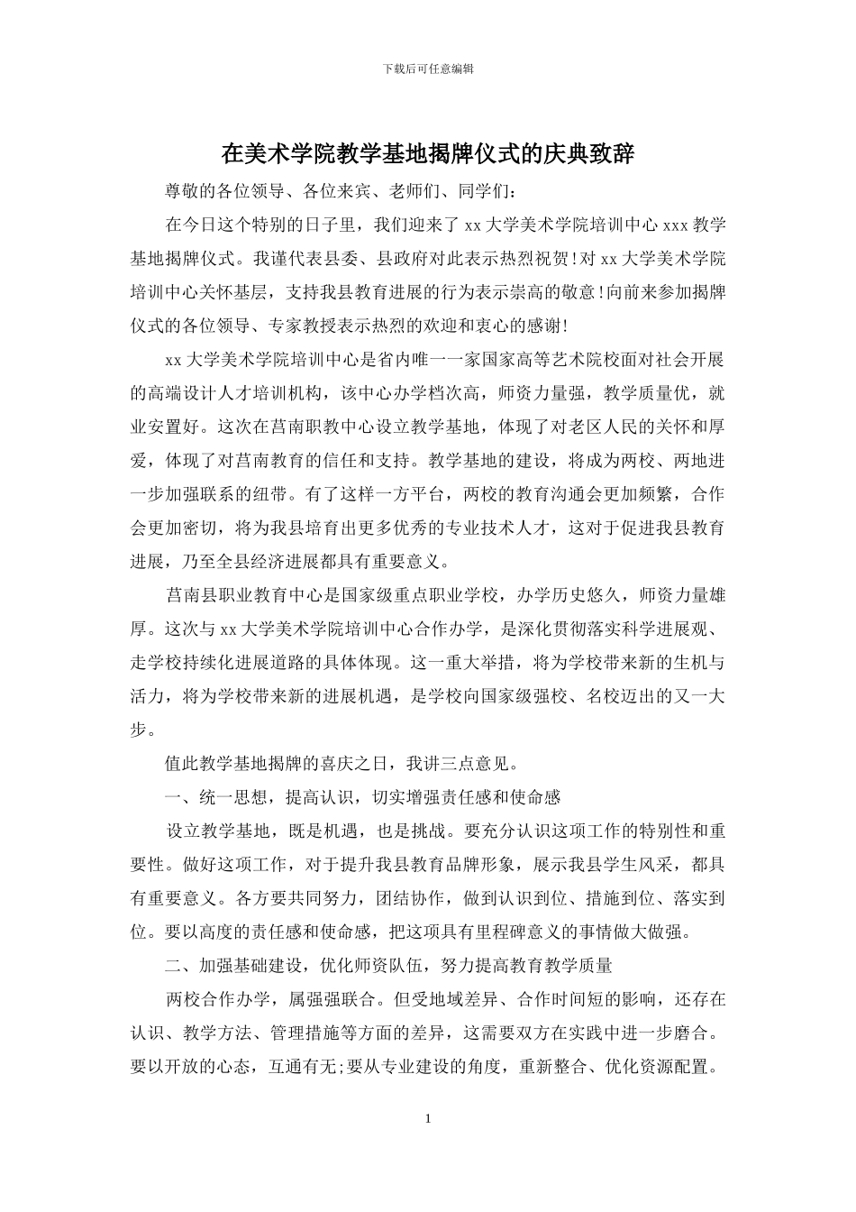 在美术学院教学基地揭牌仪式的庆典致辞_第1页
