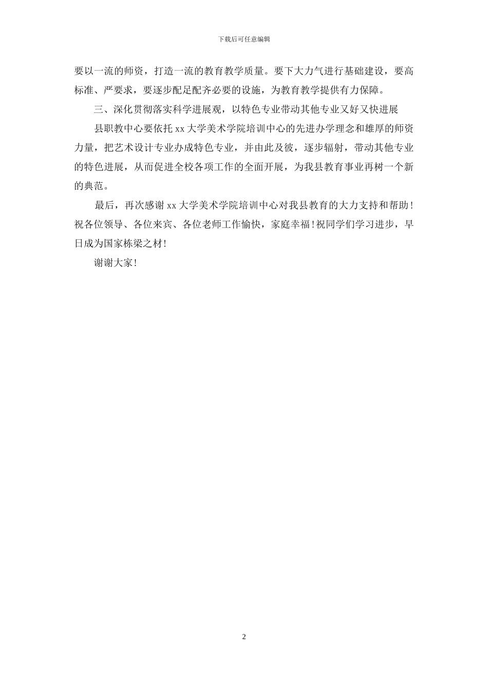 在美术学院教学基地揭牌仪式的庆典致辞_第2页