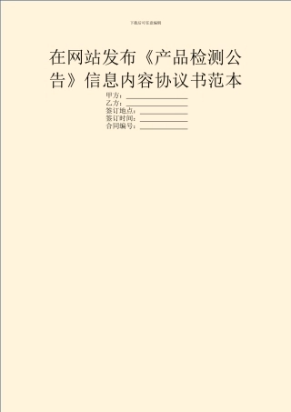 在网站发布《产品检测公告》信息内容协议书范本