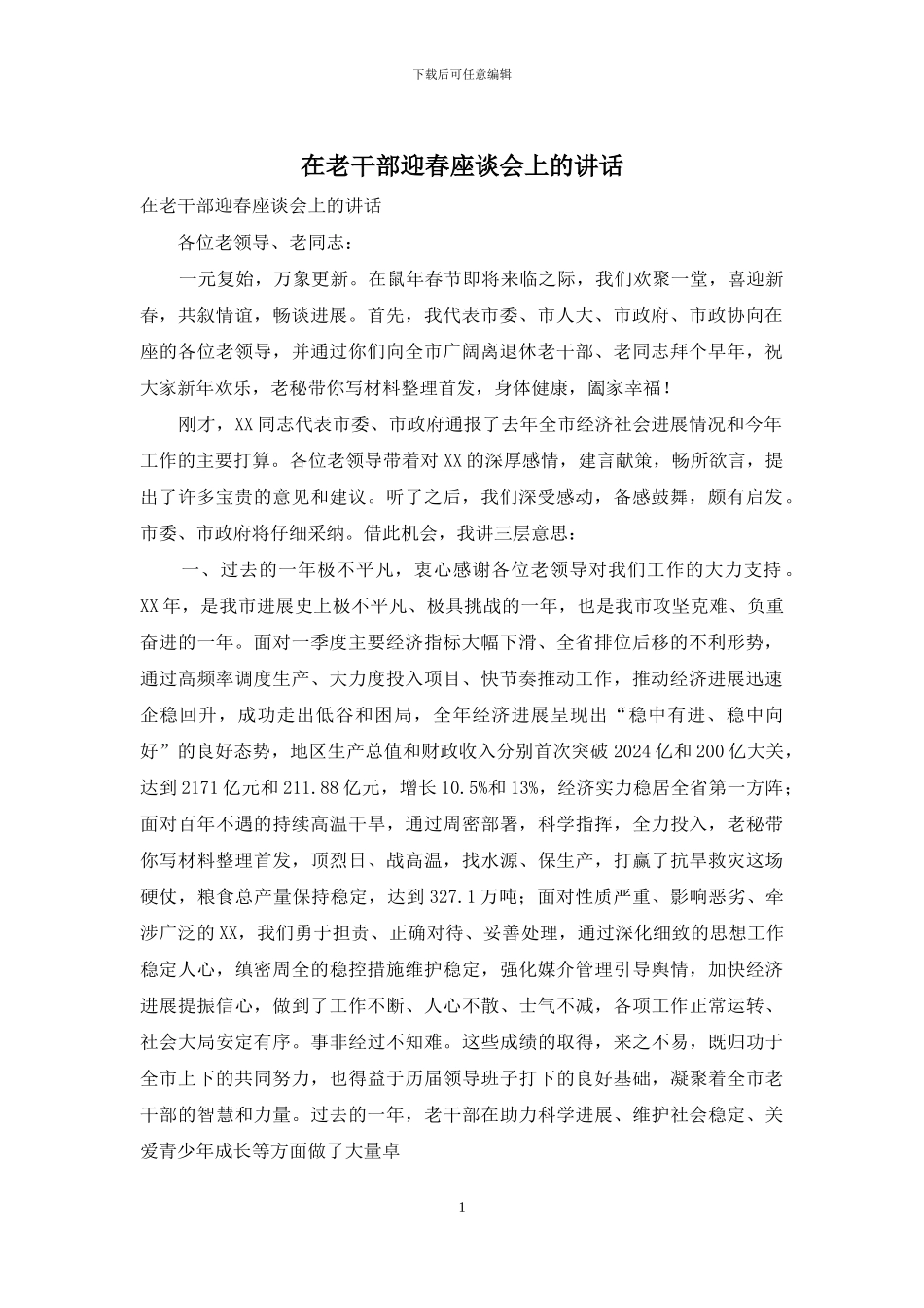 在老干部迎春座谈会上的讲话_第1页