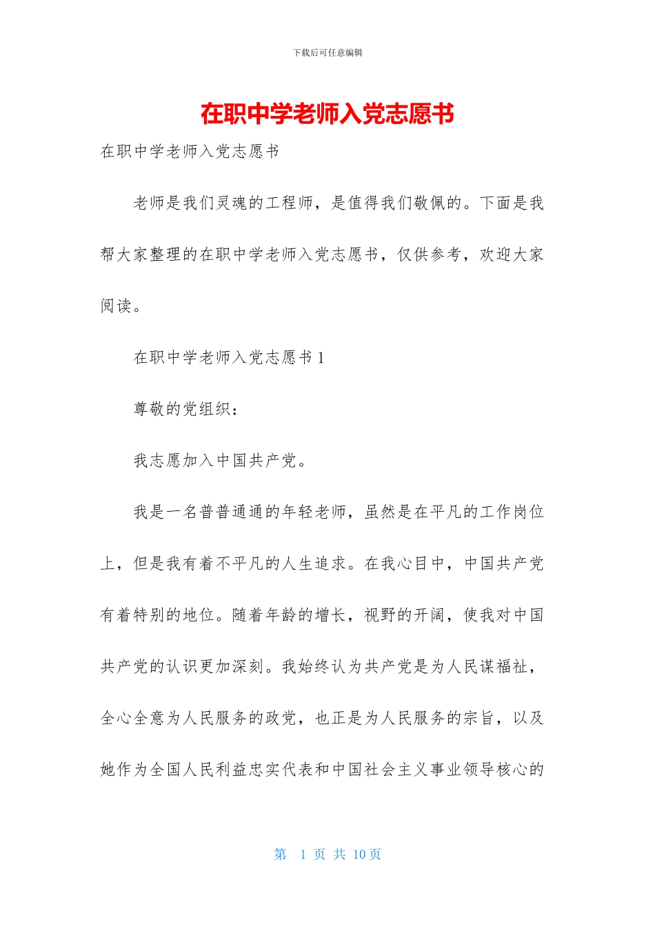 在职中学教师入党志愿书_第1页