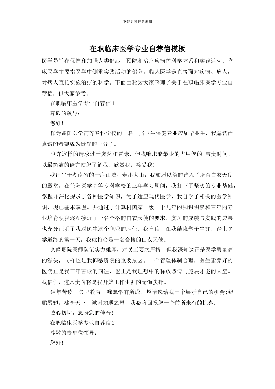 在职临床医学专业自荐信模板_第1页