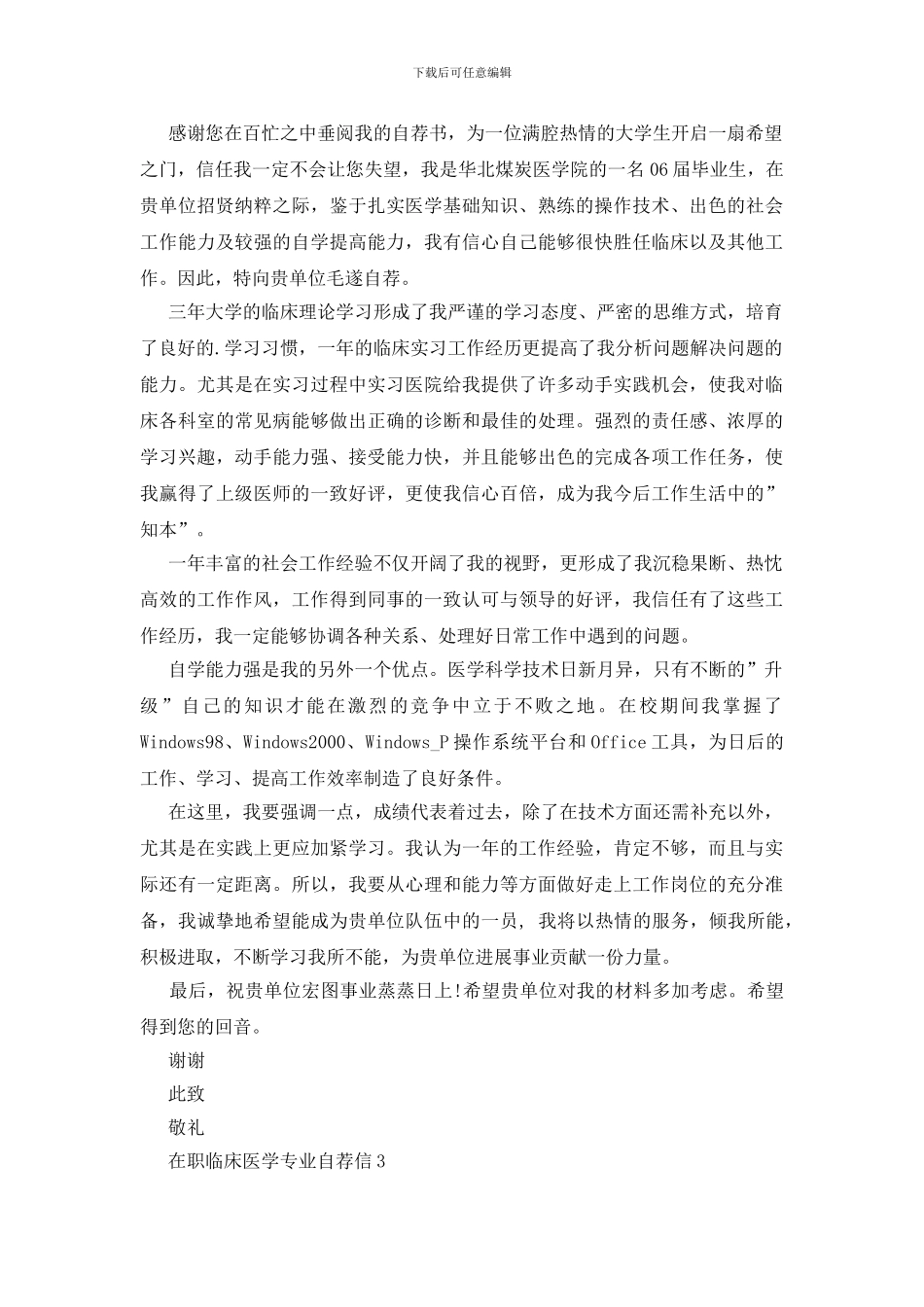 在职临床医学专业自荐信模板_第2页